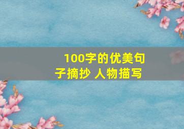 100字的优美句子摘抄 人物描写